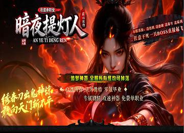 暗夜提灯人2第二季攻速神器单职业三大陆玩法版本[gom]