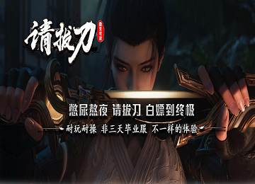 请拔刀微变攻速单职业斩情三大陆端_君临天下_深渊十倍[gom]