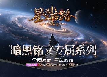 星空古路三职业暗黑铭文专属鉴定端_职业觉醒_任务系统[LFM2]