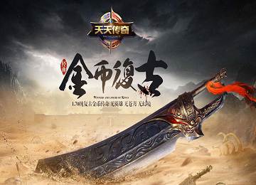 1.70屠龙觉醒天天传奇三职业金币复古端_赞助_剑指沙城[gom]