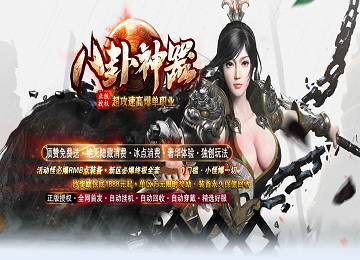 八卦神器超攻速单职业精炼四大陆端_炼狱迷城_自动回收[gom]