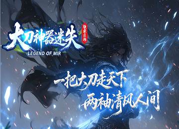 大刀神器迷失单职业中超变四大陆端_天赋系统_自动回收[gom]